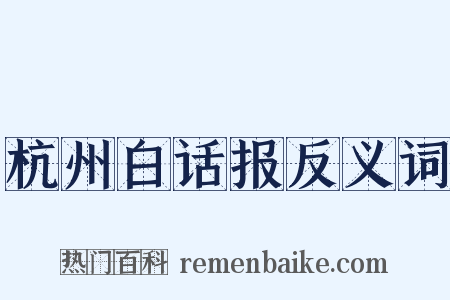 杭州白话报反义词是什么意思的图片